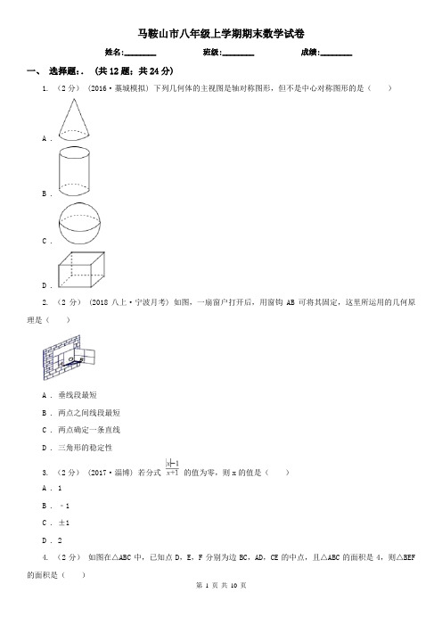 马鞍山市八年级上学期期末数学试卷