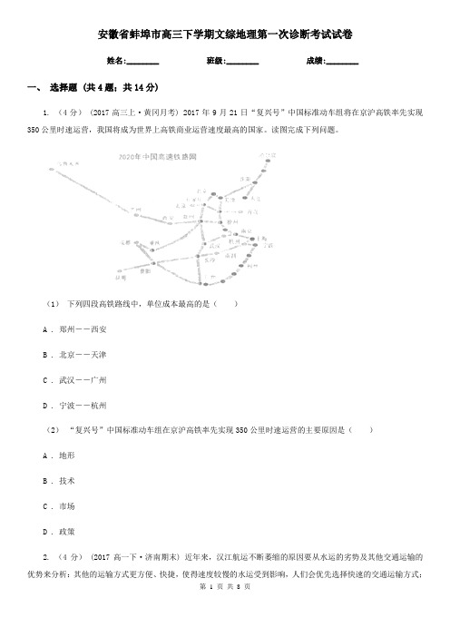 安徽省蚌埠市高三下学期文综地理第一次诊断考试试卷