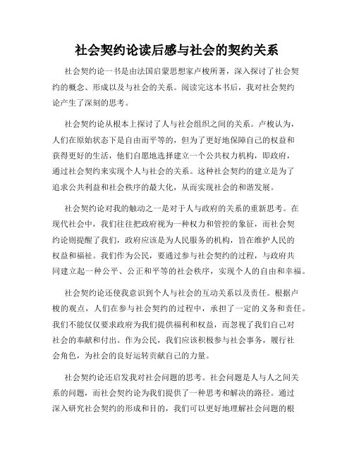 社会契约论读后感与社会的契约关系