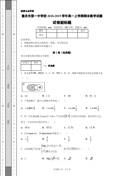 重庆市第一中学校2018-2019学年高一上学期期末数学试题