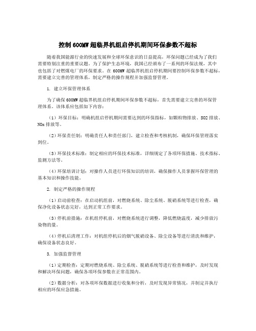 控制600MW超临界机组启停机期间环保参数不超标