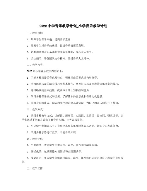 2022小学音乐教学计划_小学音乐教学计划