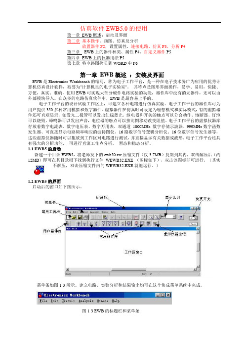电路仿真软件EWB5的使用简化版