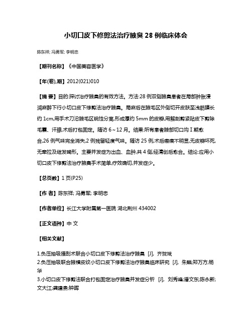 小切口皮下修剪法治疗腋臭28例临床体会