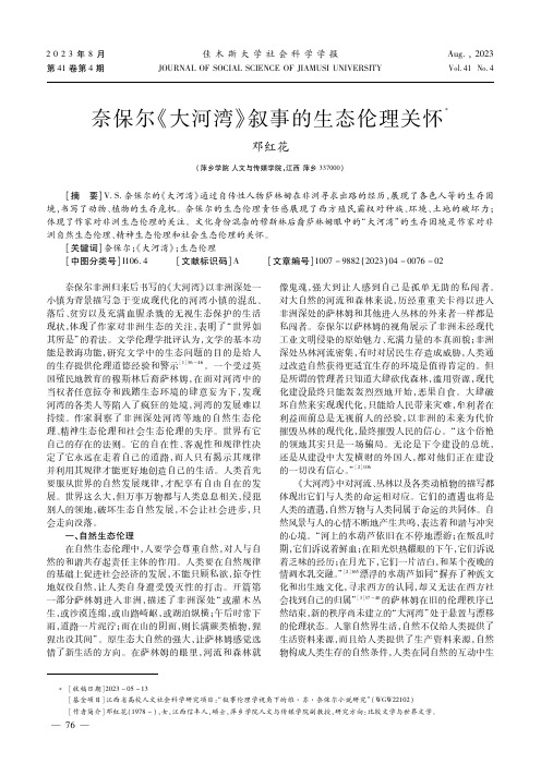 奈保尔《大河湾》叙事的生态伦理关怀