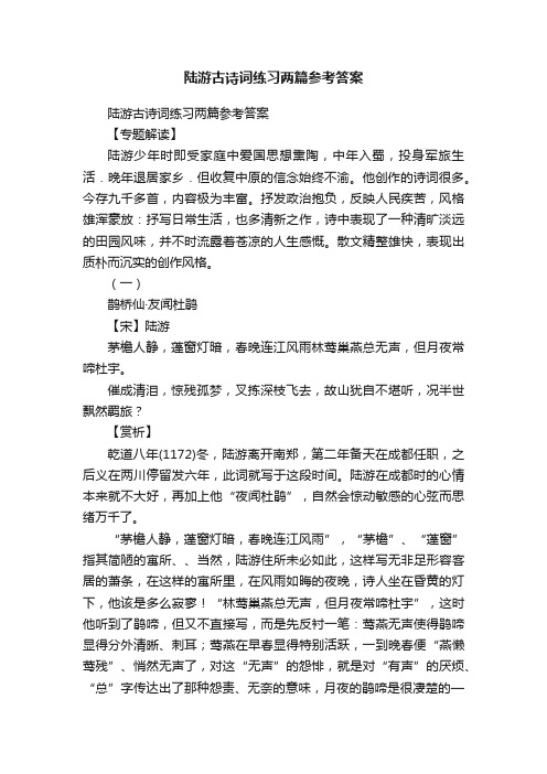 陆游古诗词练习两篇参考答案