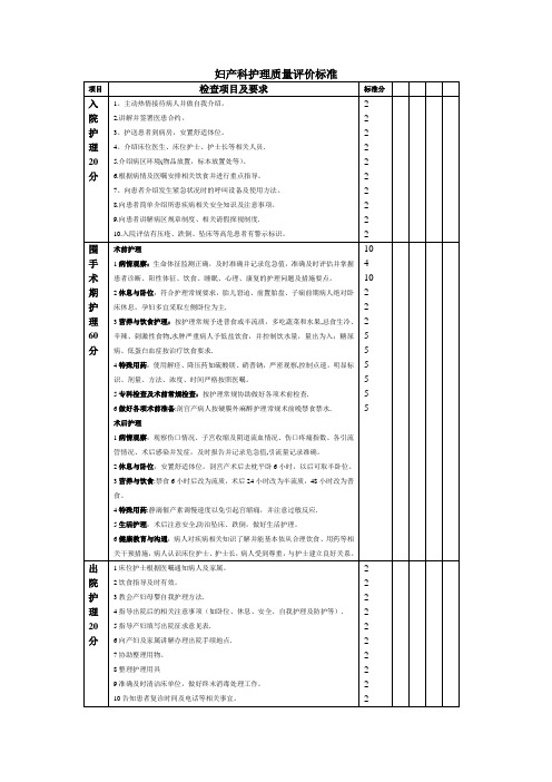 妇产科护理质量评价标准表格