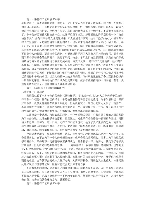 骆驼祥子读后感600字(共7篇)