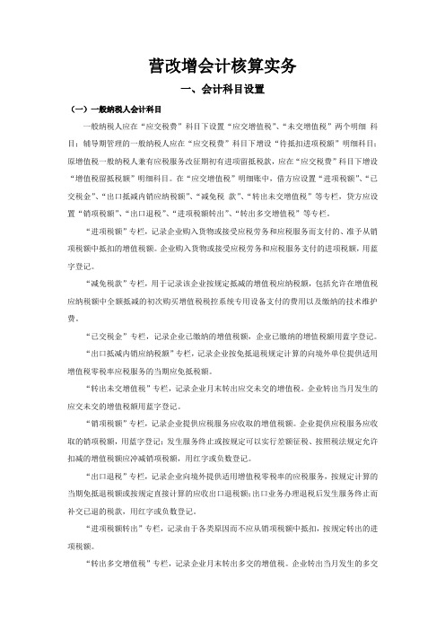 会计继续教育营改增会计核算实务DOC