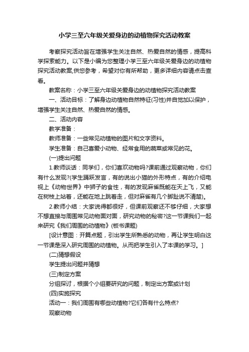 小学三至六年级关爱身边的动植物探究活动教案