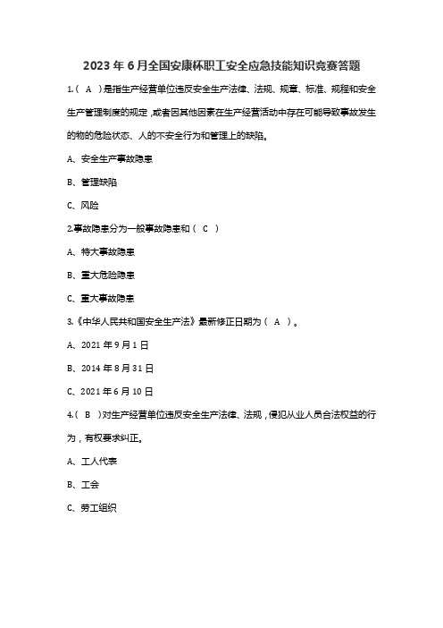 2023年全国安康杯职工安全应急技能知识竞赛答题