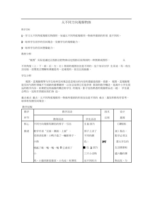 二年级上册数学教案-1.2观察物体-冀教版