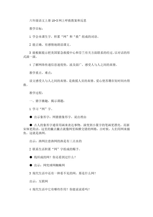 最新六年级语文上册10-3网上呼救教案和反思(精品)
