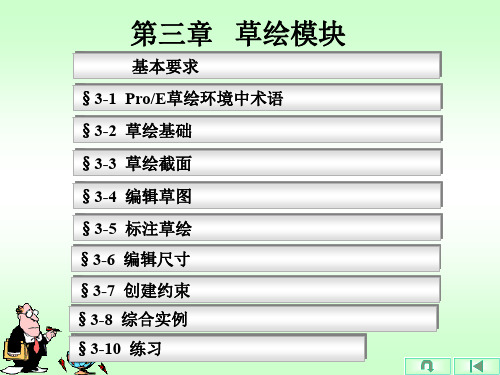 三维软件ProE 第3章 草绘模块105页PPT文档