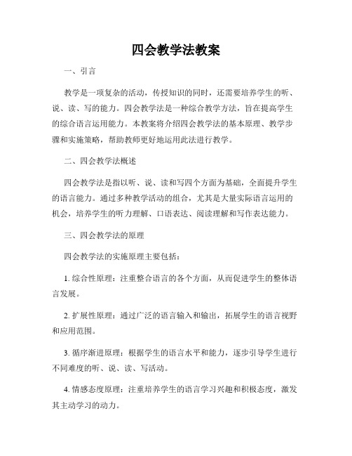 四会教学法教案