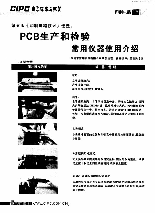 PCB生产和检验常用仪器使用介绍