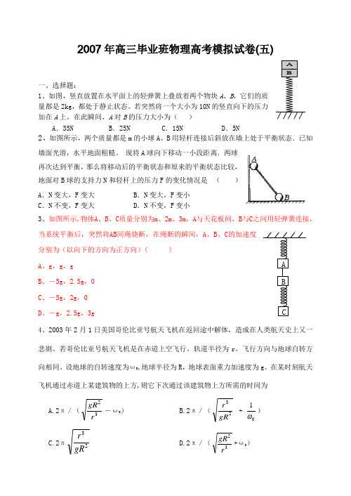 2007年高三毕业班物理高考模拟试卷(五)