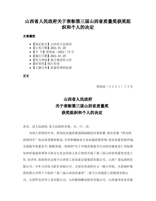 山西省人民政府关于表彰第三届山西省质量奖获奖组织和个人的决定