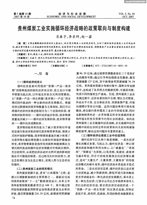 贵州煤炭工业实施循环经济战略的政策取向与制度构建