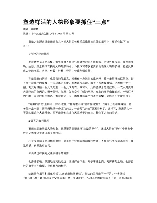 塑造鲜活的人物形象要抓住“三点”  