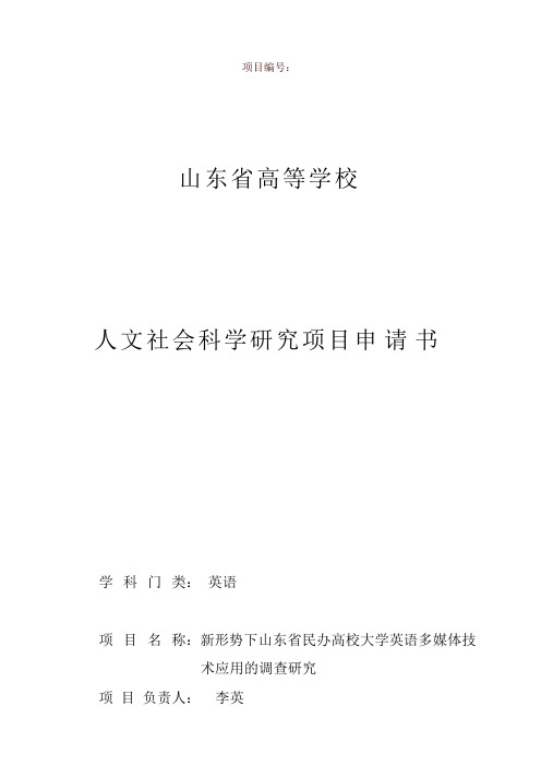 山东省高等学校人文社会科学研究项目申请书(示例)