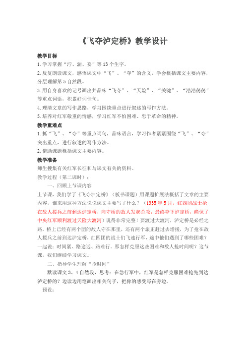 五年级下册语文教案-5.13《飞夺泸定桥》(第2课时)语文A版