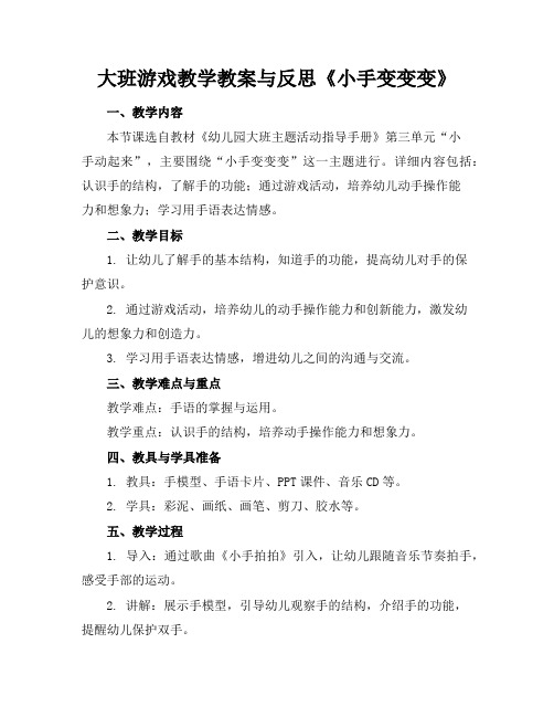 大班游戏教学教案与反思《小手变变变》