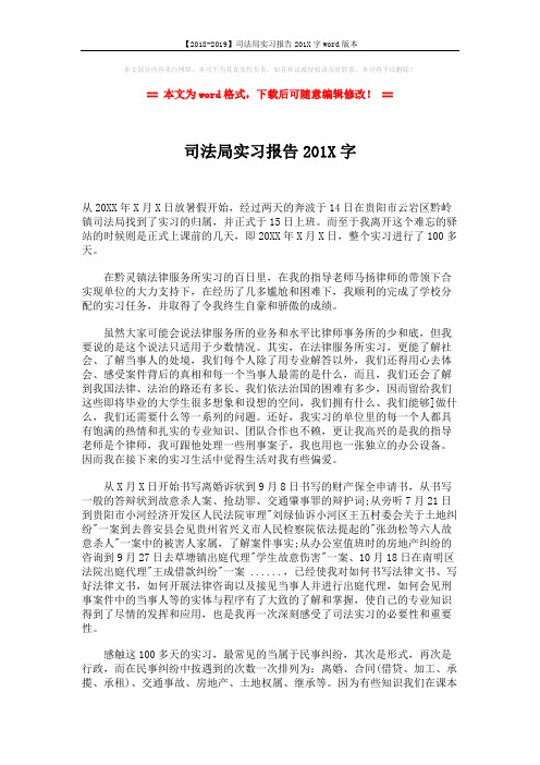 【2018-2019】司法局实习报告201X字word版本 (2页)