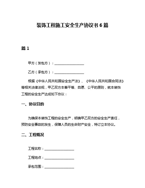 装饰工程施工安全生产协议书6篇