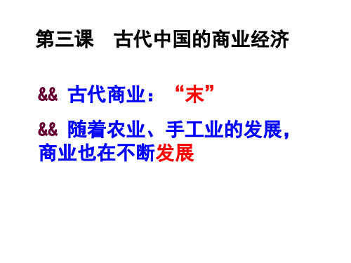 高中历史必修二《专题一古代中国经济的基本结构和特点三古代中国的商业经济》1789人民版PPT课件