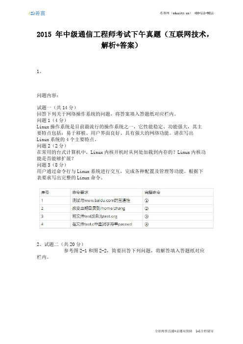 2015年中级通信工程师考试下午真题(完整版)