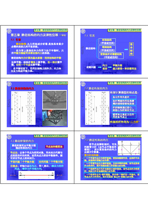 结构力学-第五章-1