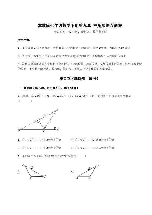 2022年冀教版七年级数学下册第九章 三角形综合测评试题(含详细解析)