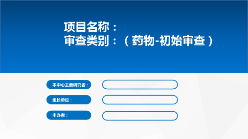 药物、器械临床试验伦理汇报模板