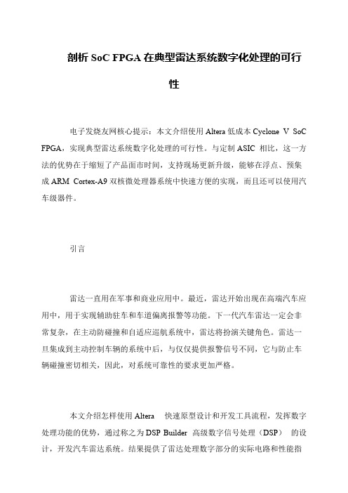 剖析SoC FPGA在典型雷达系统数字化处理的可行性