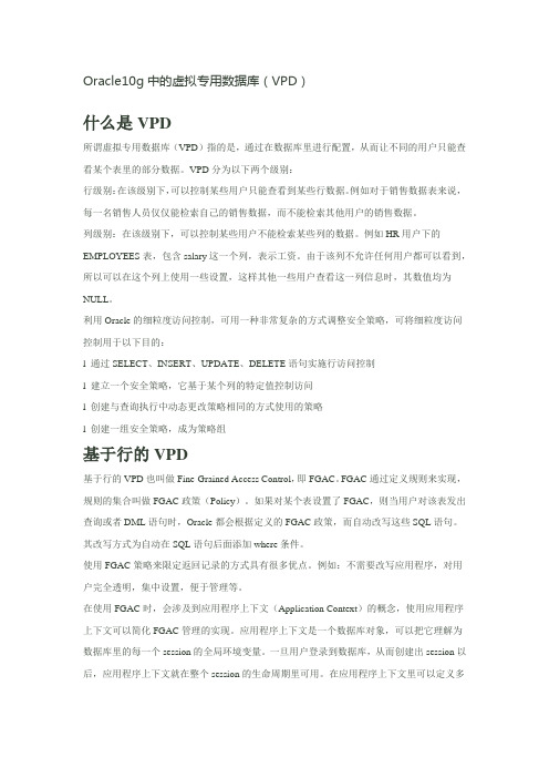 oracle vdp 策略