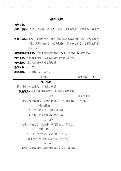 【长春版】2019年春语文四年级下册：全册教案《7.2滥竽充数》word教案 (1)