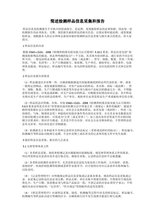 简述检测样品信息采集和报告