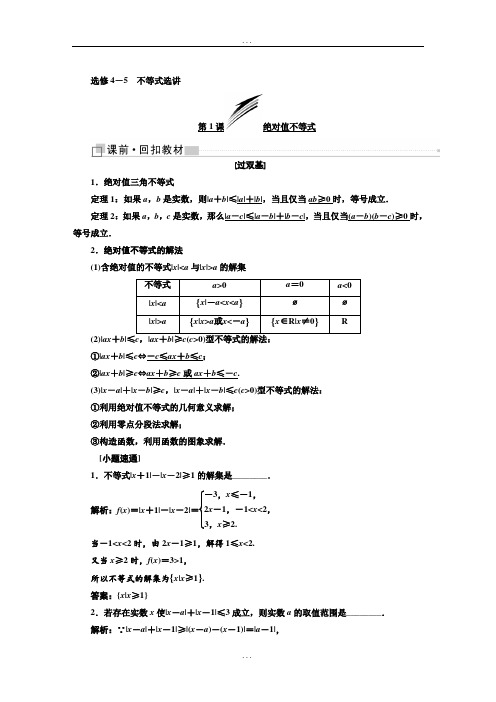 2018-2019学年高考数学(文科)一轮复习通用版：选修4-5  不等式选讲