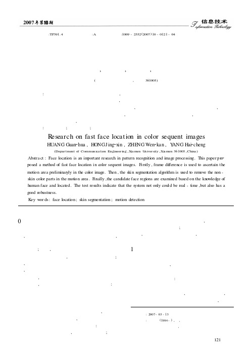 彩色序列图像中的人脸快速定位研究