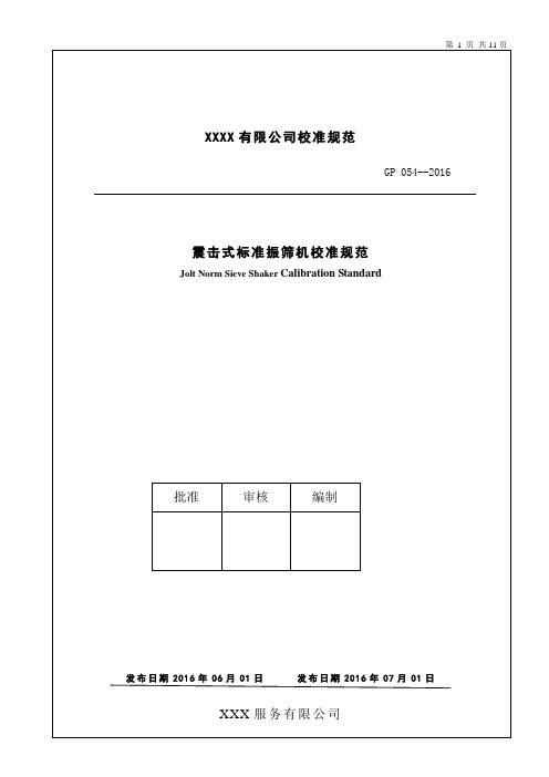 GP 054-2016 震击式标准振筛机校准规范