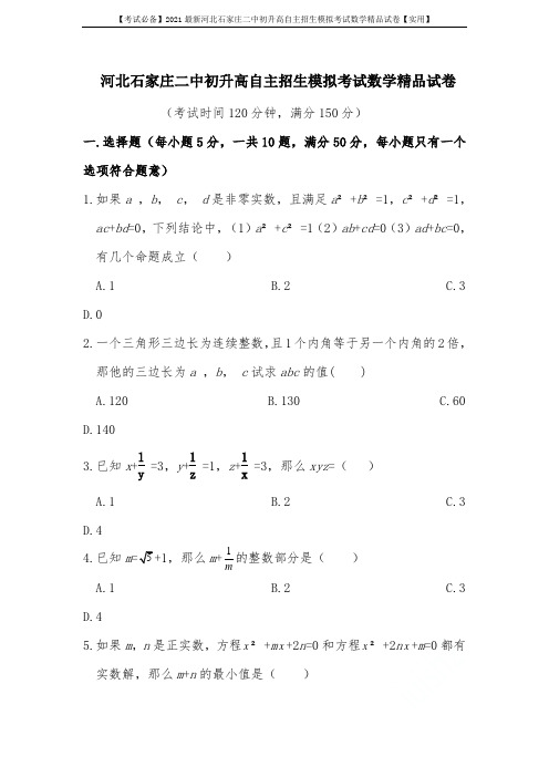 【考试必备】2021最新河北石家庄二中初升高自主招生模拟考试数学精品试卷【实用】