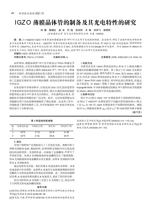 IGZO薄膜晶体管的制备及其光电特性的研究