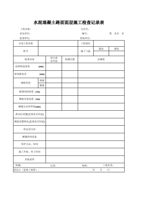 水泥混凝土路面面层施工检查记录表