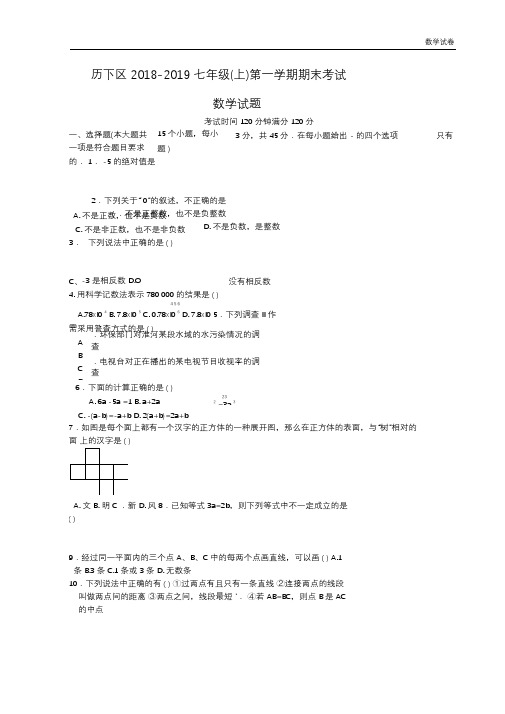 济南市历下区2018-2019学年七年级上期末数学试卷及答案