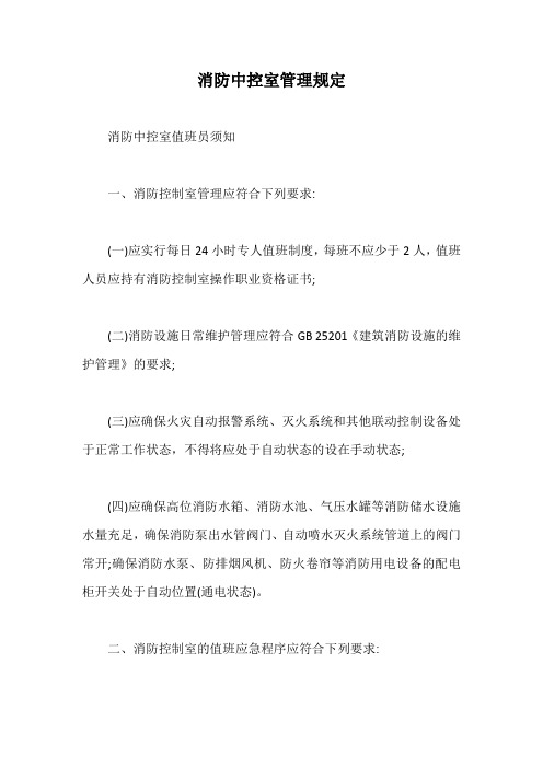 消防中控室管理规定【最新版】