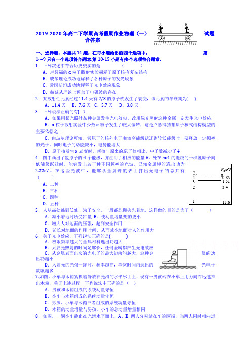 2019-2020年高二下学期高考假期作业物理(一)试题含答案