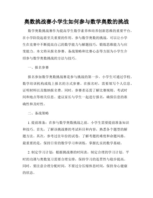 奥数挑战赛小学生如何参与数学奥数的挑战