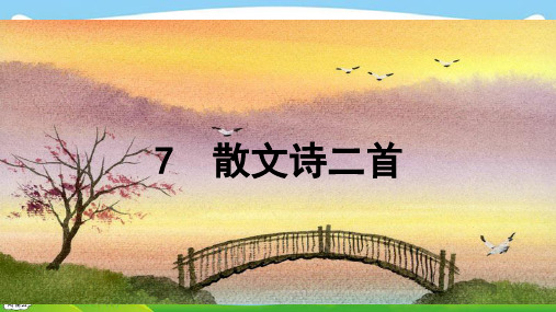 【2022新课标】7散文诗二首-2024-2025学年七年级上册语文核心素养