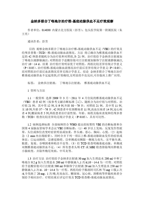 金纳多联合丁咯地尔治疗椎-基底动脉供血不足疗效观察